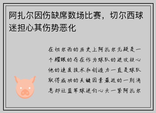 阿扎尔因伤缺席数场比赛，切尔西球迷担心其伤势恶化