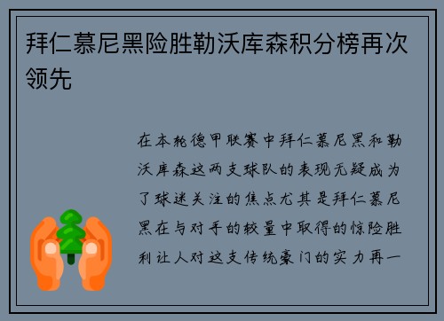 拜仁慕尼黑险胜勒沃库森积分榜再次领先