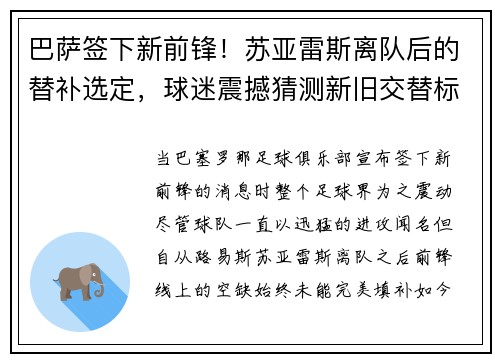 巴萨签下新前锋！苏亚雷斯离队后的替补选定，球迷震撼猜测新旧交替标志着新时代的加速度