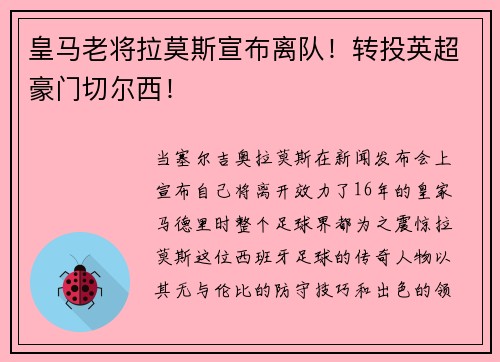 皇马老将拉莫斯宣布离队！转投英超豪门切尔西！