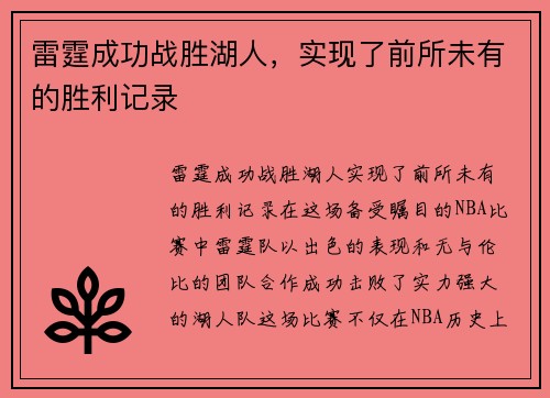 雷霆成功战胜湖人，实现了前所未有的胜利记录