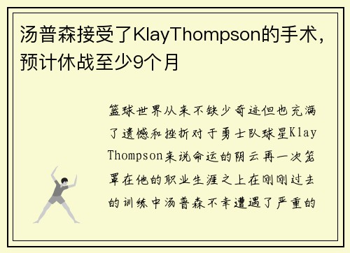 汤普森接受了KlayThompson的手术，预计休战至少9个月