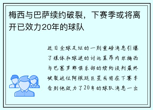 梅西与巴萨续约破裂，下赛季或将离开已效力20年的球队