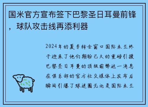 国米官方宣布签下巴黎圣日耳曼前锋，球队攻击线再添利器