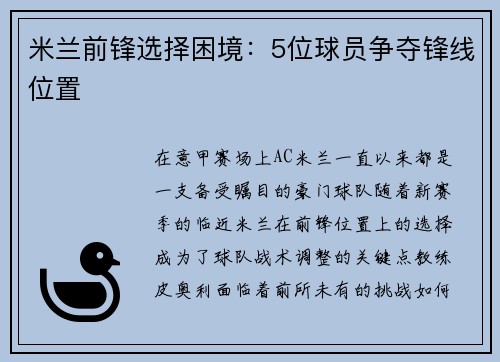 米兰前锋选择困境：5位球员争夺锋线位置