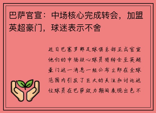 巴萨官宣：中场核心完成转会，加盟英超豪门，球迷表示不舍