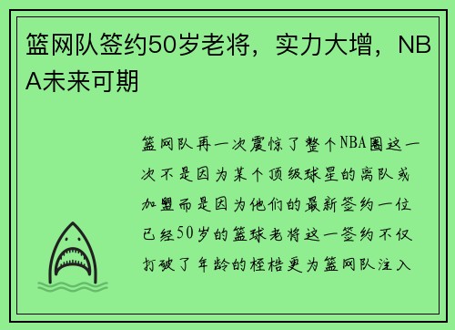 篮网队签约50岁老将，实力大增，NBA未来可期