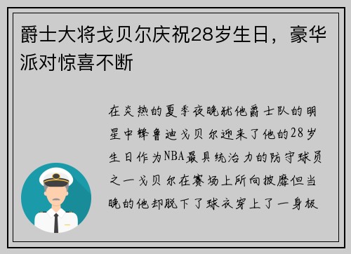 爵士大将戈贝尔庆祝28岁生日，豪华派对惊喜不断