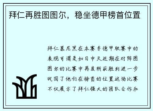 拜仁再胜图图尔，稳坐德甲榜首位置