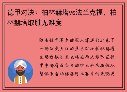 德甲对决：柏林赫塔vs法兰克福，柏林赫塔取胜无难度