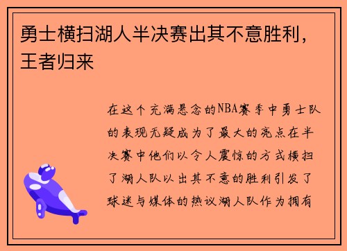 勇士横扫湖人半决赛出其不意胜利，王者归来