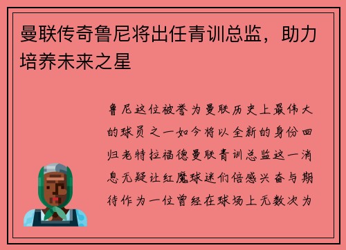 曼联传奇鲁尼将出任青训总监，助力培养未来之星