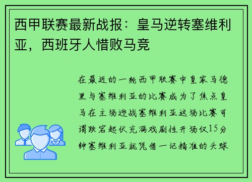 西甲联赛最新战报：皇马逆转塞维利亚，西班牙人惜败马竞