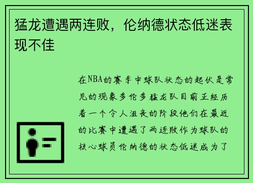 猛龙遭遇两连败，伦纳德状态低迷表现不佳