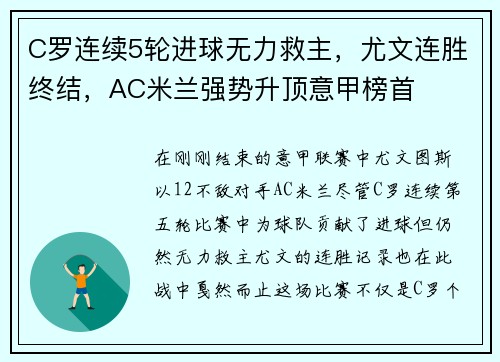 C罗连续5轮进球无力救主，尤文连胜终结，AC米兰强势升顶意甲榜首