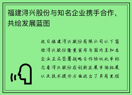 福建浔兴股份与知名企业携手合作，共绘发展蓝图