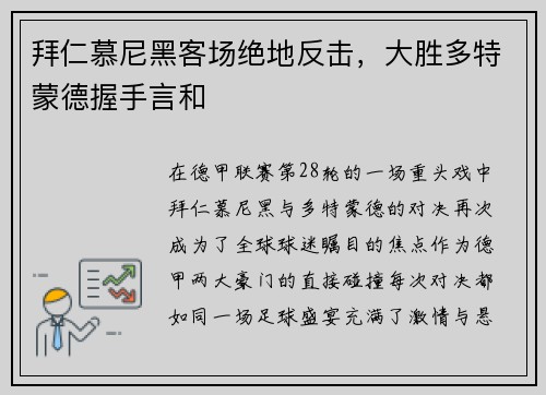 拜仁慕尼黑客场绝地反击，大胜多特蒙德握手言和