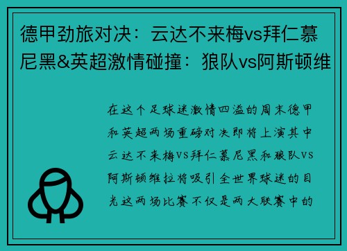 德甲劲旅对决：云达不来梅vs拜仁慕尼黑&英超激情碰撞：狼队vs阿斯顿维拉