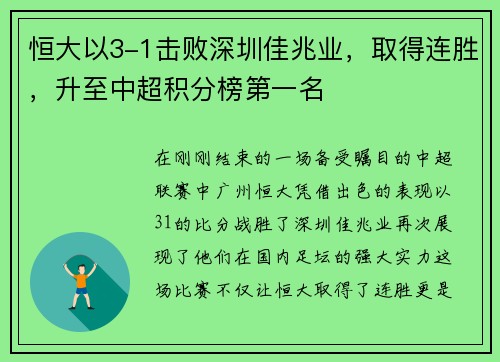 恒大以3-1击败深圳佳兆业，取得连胜，升至中超积分榜第一名