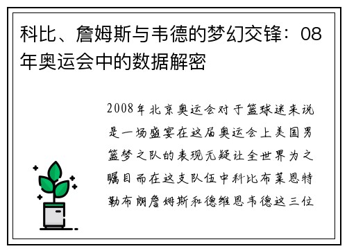 科比、詹姆斯与韦德的梦幻交锋：08年奥运会中的数据解密