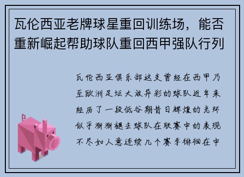 瓦伦西亚老牌球星重回训练场，能否重新崛起帮助球队重回西甲强队行列？