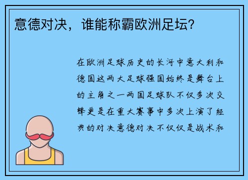 意德对决，谁能称霸欧洲足坛？