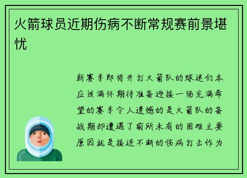 火箭球员近期伤病不断常规赛前景堪忧