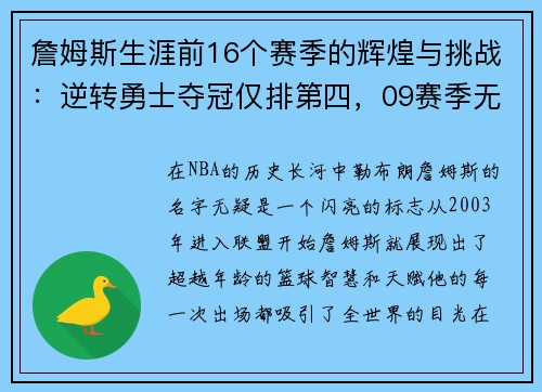 詹姆斯生涯前16个赛季的辉煌与挑战：逆转勇士夺冠仅排第四，09赛季无冠之谜