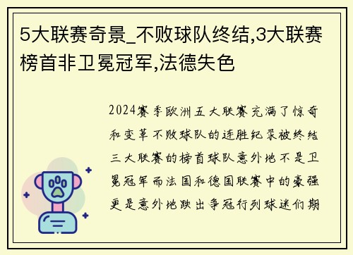 5大联赛奇景_不败球队终结,3大联赛榜首非卫冕冠军,法德失色