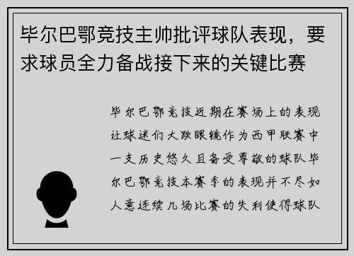 毕尔巴鄂竞技主帅批评球队表现，要求球员全力备战接下来的关键比赛