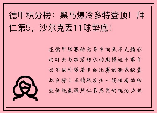 德甲积分榜：黑马爆冷多特登顶！拜仁第5，沙尔克丢11球垫底！