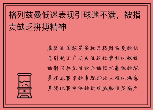 格列兹曼低迷表现引球迷不满，被指责缺乏拼搏精神