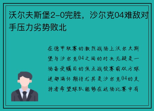 沃尔夫斯堡2-0完胜，沙尔克04难敌对手压力劣势败北