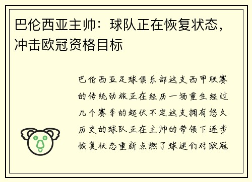 巴伦西亚主帅：球队正在恢复状态，冲击欧冠资格目标