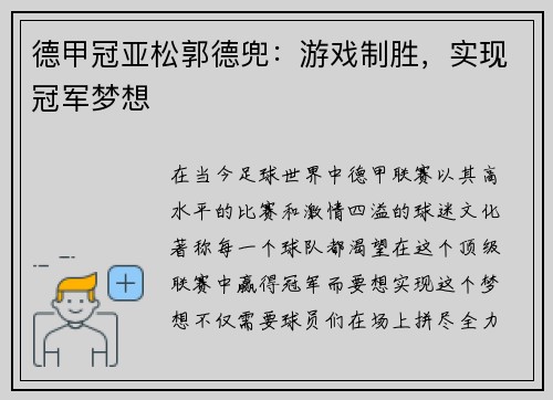 德甲冠亚松郭德兜：游戏制胜，实现冠军梦想