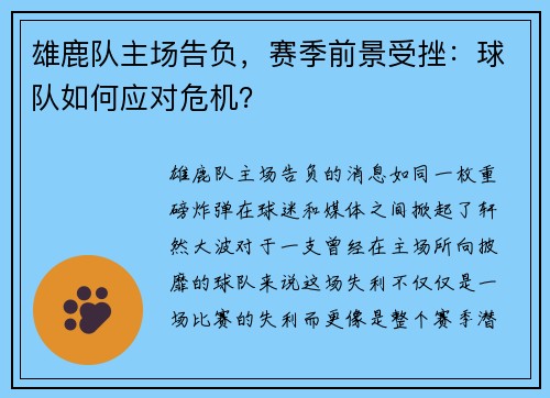 雄鹿队主场告负，赛季前景受挫：球队如何应对危机？