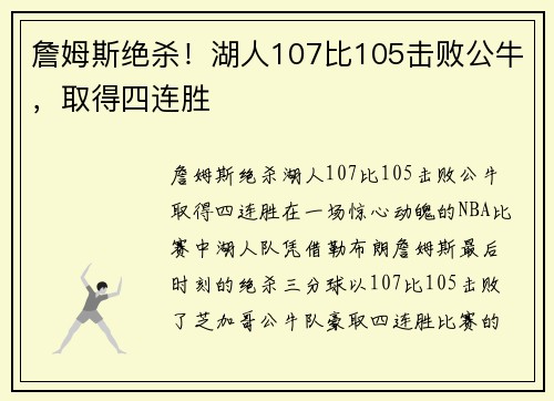 詹姆斯绝杀！湖人107比105击败公牛，取得四连胜