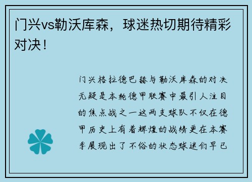 门兴vs勒沃库森，球迷热切期待精彩对决！