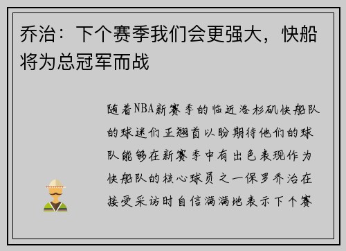 乔治：下个赛季我们会更强大，快船将为总冠军而战