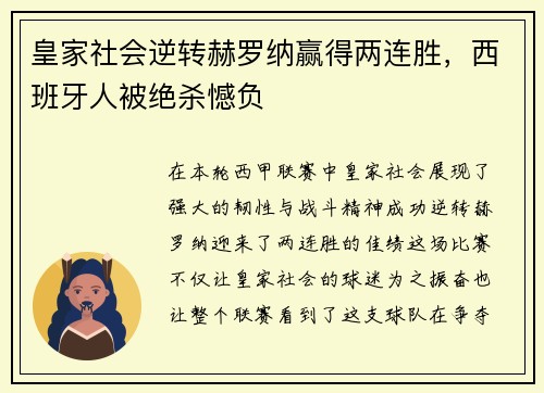 皇家社会逆转赫罗纳赢得两连胜，西班牙人被绝杀憾负