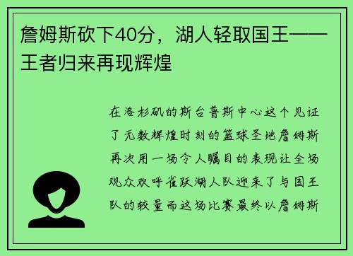 詹姆斯砍下40分，湖人轻取国王——王者归来再现辉煌