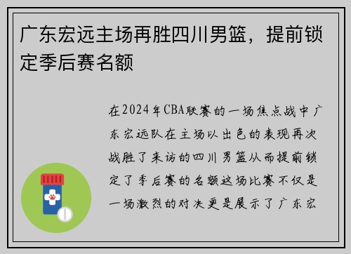 广东宏远主场再胜四川男篮，提前锁定季后赛名额