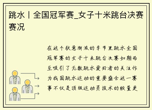 跳水丨全国冠军赛_女子十米跳台决赛赛况