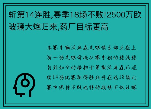 斩第14连胜,赛季18场不败!2500万欧玻璃大炮归来,药厂目标更高