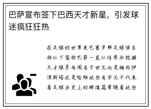 巴萨宣布签下巴西天才新星，引发球迷疯狂狂热