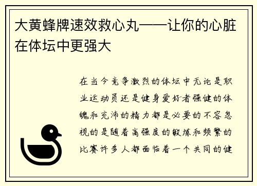 大黄蜂牌速效救心丸——让你的心脏在体坛中更强大