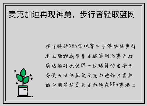 麦克加迪再现神勇，步行者轻取篮网