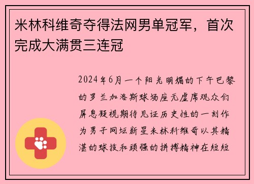 米林科维奇夺得法网男单冠军，首次完成大满贯三连冠