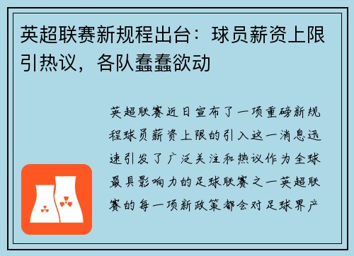 英超联赛新规程出台：球员薪资上限引热议，各队蠢蠢欲动