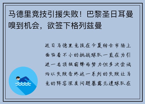 马德里竞技引援失败！巴黎圣日耳曼嗅到机会，欲签下格列兹曼